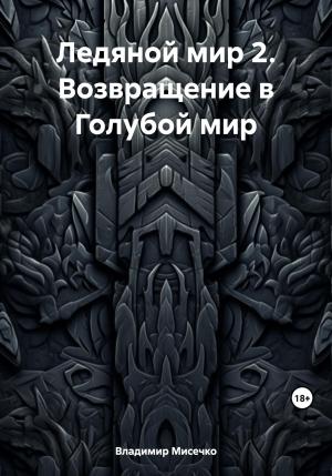 Обложка книги «Ледяной мир 2. Возвращение в Голубой мир» — Владимир Мисечко
