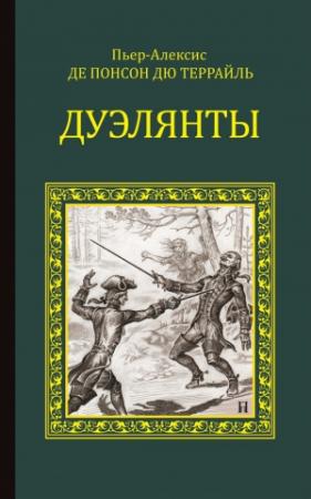 Обложка книги «Дуэлянты» — Понсон дю Террайль