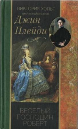 Обложка книги «Веселый господин Роберт» — Виктория Холт