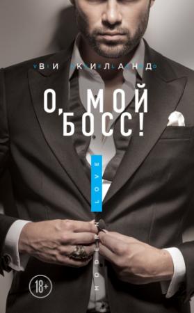 Обложка книги «О, мой босс!» — Ви Киланд