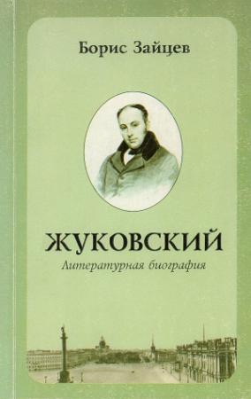 Обложка книги «Жуковский. Литературная биография» — Борис Зайцев