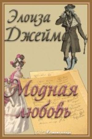 Обложка книги «Модная любовь» — Элоиза Джеймс