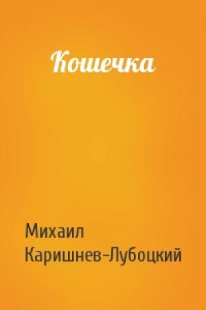 Обложка книги «Кошечка» — Михаил Каришнев-Лубоцкий