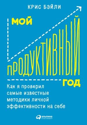 Обложка книги «Мой продуктивный год» — Крис Бэйли