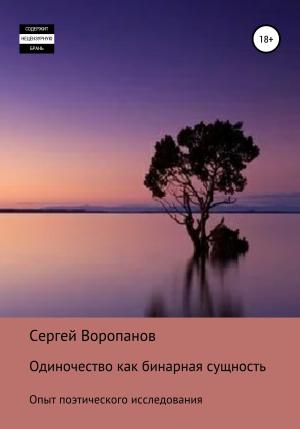 Обложка книги «Одиночество как бинарная сущность. Опыт поэтического исследования» — Сергей Воропанов