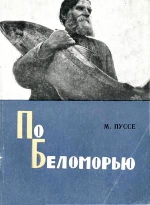 Обложка книги «По Беломорью» — Марк Пуссе