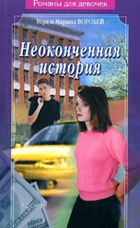 Обложка книги «Неоконченная история» — Вера и Марина Воробей