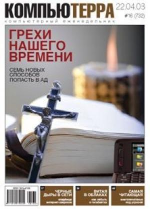 Обложка книги «Журнал `Компьютерра` N732» — Журнал Компьютерра