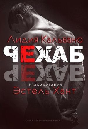 Обложка книги «Реабилитация» — Эстель Хант, Лидия Кальвано