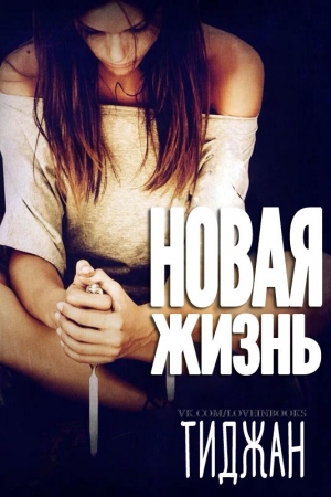 Обложка книги «Новая жизнь» — Тиджан