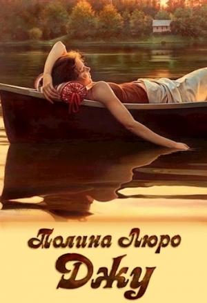 Обложка книги «Джу [СИ]» — Полина Люро