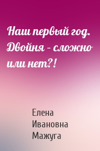 Наш первый год. Двойня – сложно или нет?!