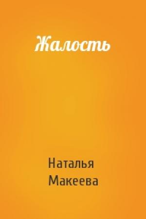 Обложка книги «Жалость» — Наталья Макеева