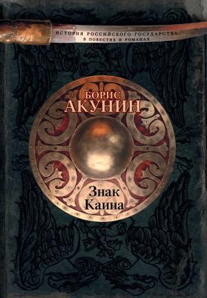 Обложка книги «Знак Каина» — Борис Акунин