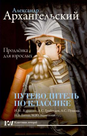 Обложка книги «Путеводитель по классике. Продленка для взрослых» — Александр Архангельский