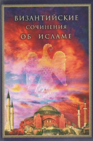 Обложка книги «Историческое сказание Григория Декаполита,» — Григорий Декаполит