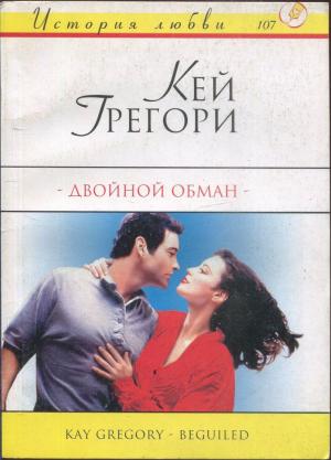 Обложка книги «Двойной обман» — Кей Грегори