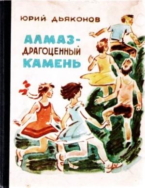 Обложка книги «Алмаз — драгоценный камень» — Юрий Дьяконов