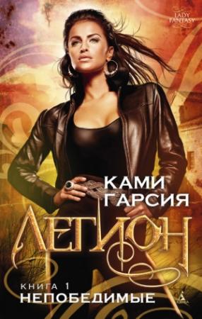 Обложка книги «Непобедимые» — Ками Гарсия