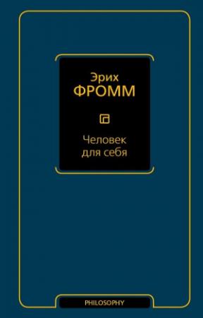 Обложка книги «Человек для себя» — Эрих Фромм