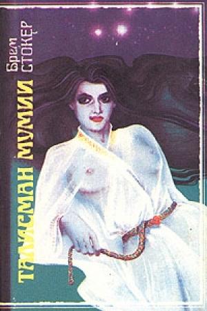 Обложка книги «Талисман мумии» — Брэм Стокер