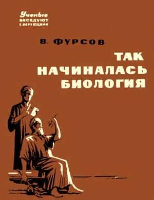 Обложка книги «Так начиналась биология» — Владимир Фурсов