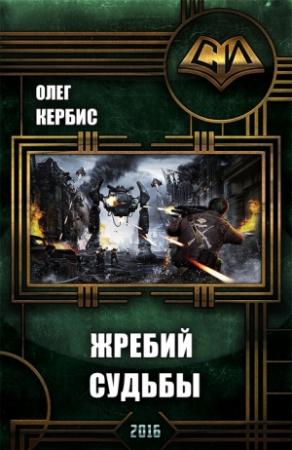 Обложка книги «Жребий Судьбы» — Олег Кербис