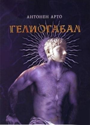 Обложка книги «Гелиогабал» — Антонен Арто