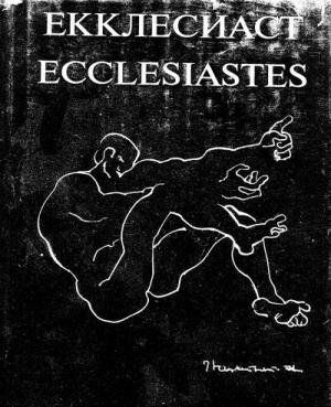 Обложка книги «Екклесиаст (рус. и англ.) Илл.Эрнста Неизвестного»