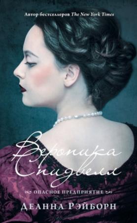 Обложка книги «Вероника Спидвелл. Опасное предприятие» — Деанна Рэйборн