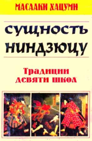 Обложка книги «Сущность ниндзюцу. Традиции девяти школ» — Масааки Хацуми