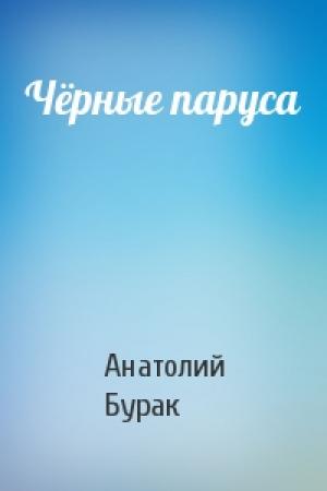 Обложка книги «Чёрные паруса» — Анатолий Бурак