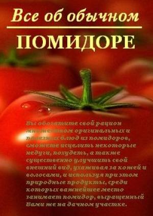 Обложка книги «Все об обычном помидоре» — Иван Дубровин
