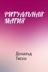 Дональд Тисон - РИТУАЛЬНАЯ МАГИЯ