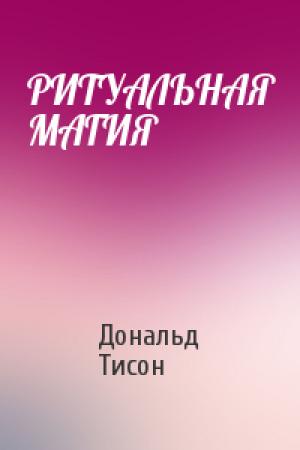 Обложка книги «РИТУАЛЬНАЯ МАГИЯ» — Дональд Тисон
