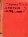 Уинфилд Хилл, Пауль Хоровиц - Искусство схемотехники. Том 3 [Изд.4-е]