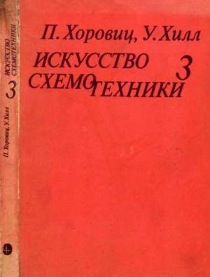 Обложка книги «Искусство схемотехники. Том 3 [Изд.4-е]» — Уинфилд Хилл, Пауль Хоровиц