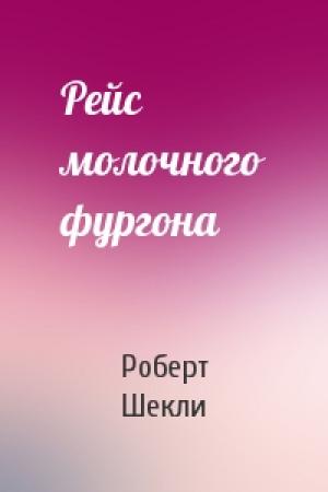 Обложка книги «Рейс молочного фургона» — Роберт Шекли
