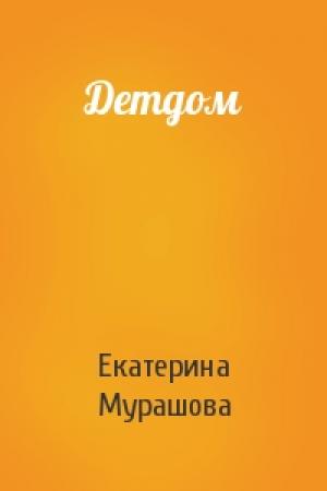 Обложка книги «Детдом» — Екатерина Мурашова
