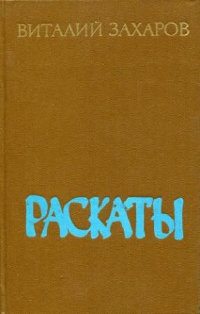 Обложка книги «Раскаты» — Виталий Захаров
