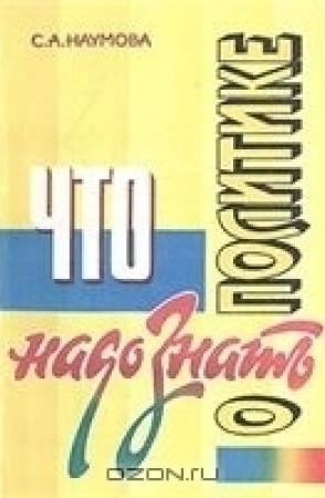 Обложка книги «Что надо знать о политике» — Светлана Наумова