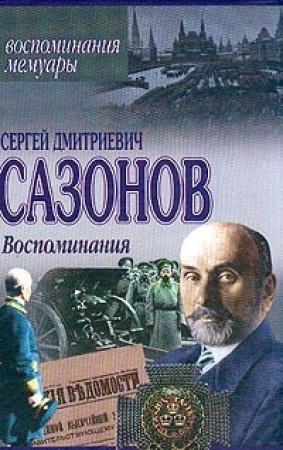 Обложка книги «Воспоминания» — Сергей Сазонов