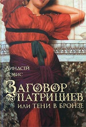 Обложка книги «Заговор патрициев, или Тени в бронзе» — Линдсей Дэвис