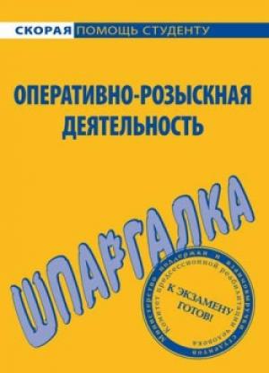Обложка книги «Оперативно-розыскная деятельность. Шпаргалка» — А. Зорин