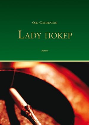 Обложка книги «Lady Покер» — Олег Селиверстов