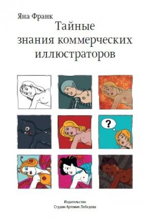 Обложка книги «Тайные знания коммерческих иллюстраторов» — Яна Франк