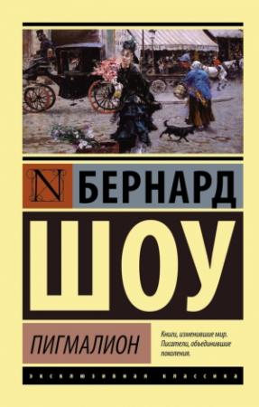 Обложка книги «Пигмалион. Кандида. Смуглая леди сонетов» — Бернард Шоу