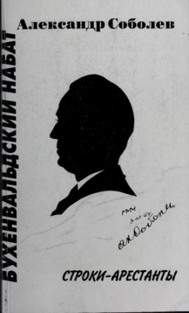 Обложка книги «Бухенвальдский набат» — Александр Владимирович Соболев