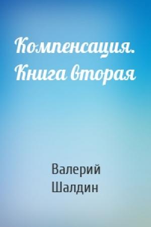 Обложка книги «Компенсация. Книга вторая» — Валерий Шалдин