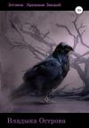 Елена Тихомирова - Владыка Острова